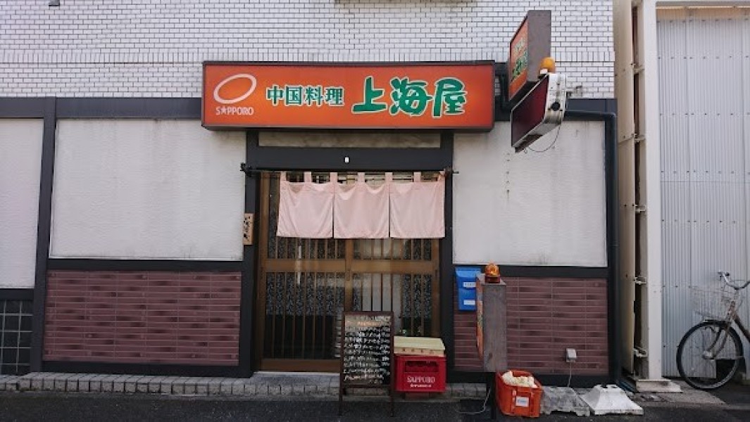 中国料理上海屋