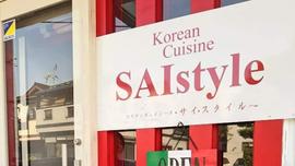 Korean Cuisine SAIstyle〈コリアンキュイジーヌサイスタイル〉創作韓国料理
