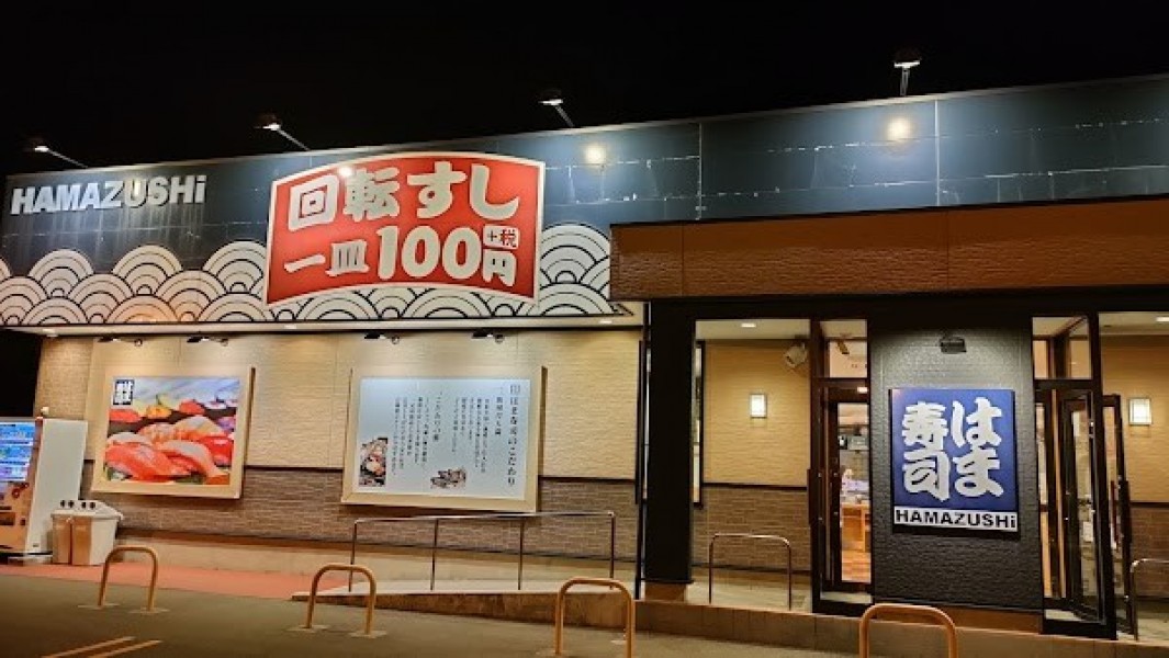 はま寿司 上越春日山店