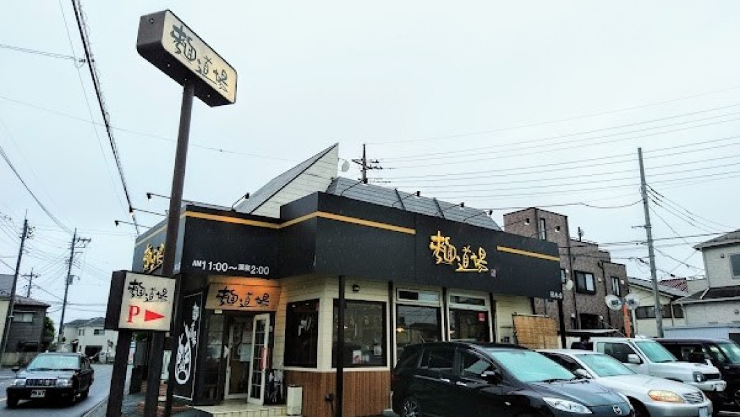 麺道場 鶴瀬店