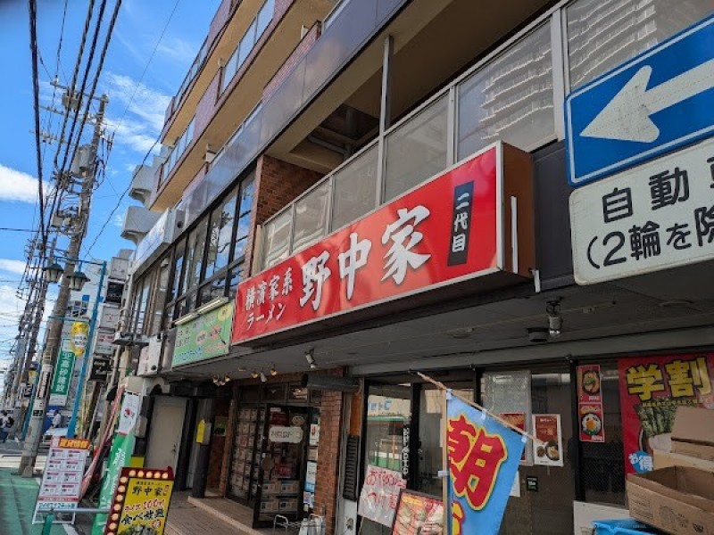 横濱家系ラーメン 二代目野中家