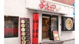 よってこや 新宿南口店