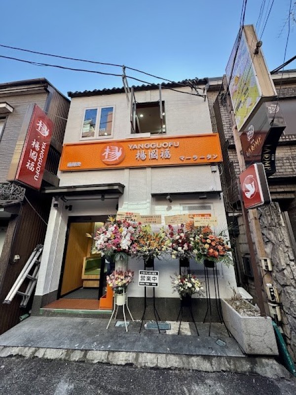 楊国福 麻辣湯 大宮店