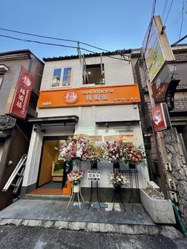 楊国福 麻辣湯 大宮店