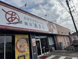 麺処あきら 川棚店