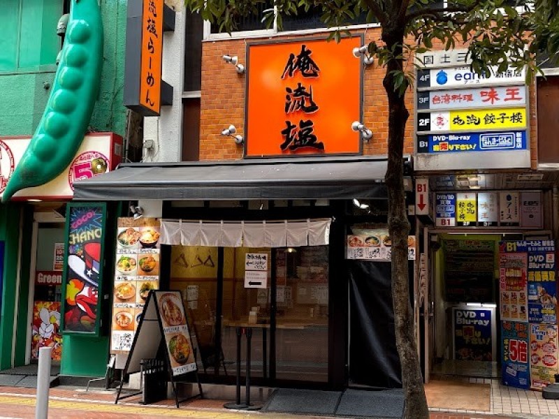 俺流塩らーめん 新宿東南口店