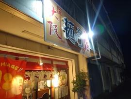 大阪ラーメン 麺の司