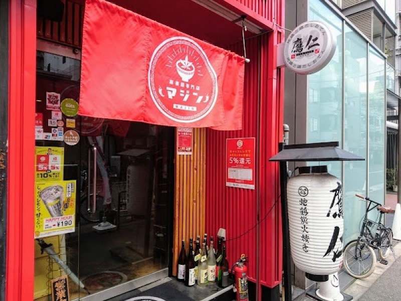 麻婆麺専門店 麻仁 堀江本店
