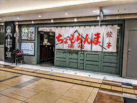 ちょもらんま酒場 ヤエチカ店