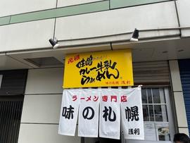 味の札幌 浅利