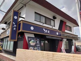 麺屋 伴蔵