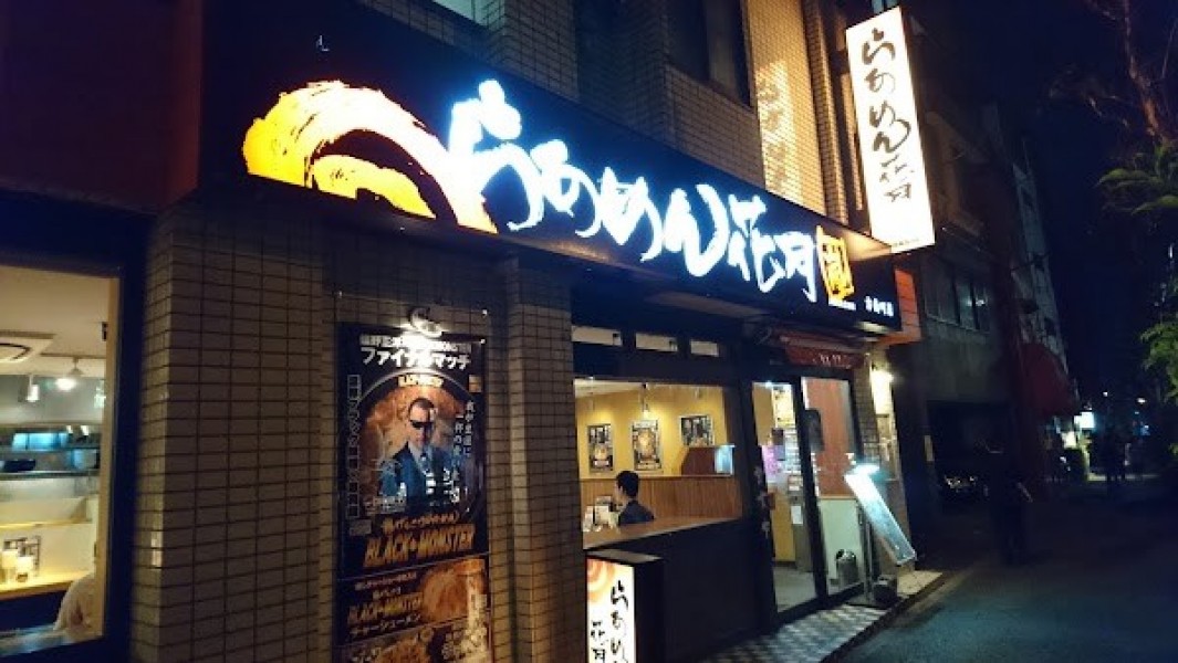らあめん花月嵐 方南町店