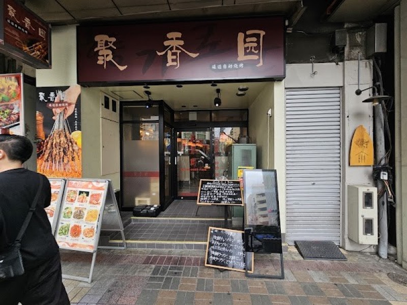 聚香園