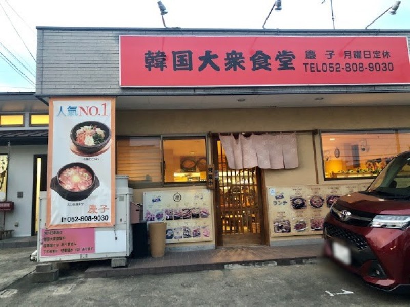 韓国料理 慶子
