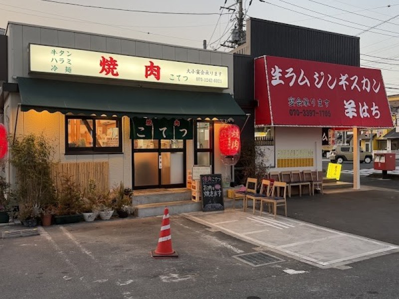 焼肉こてつ 川口道合店
