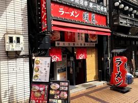 とんこつラーメン 暖暮 町田店
