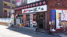 一球酒場