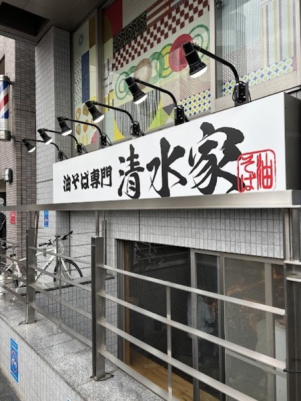 油そば専門 清水家