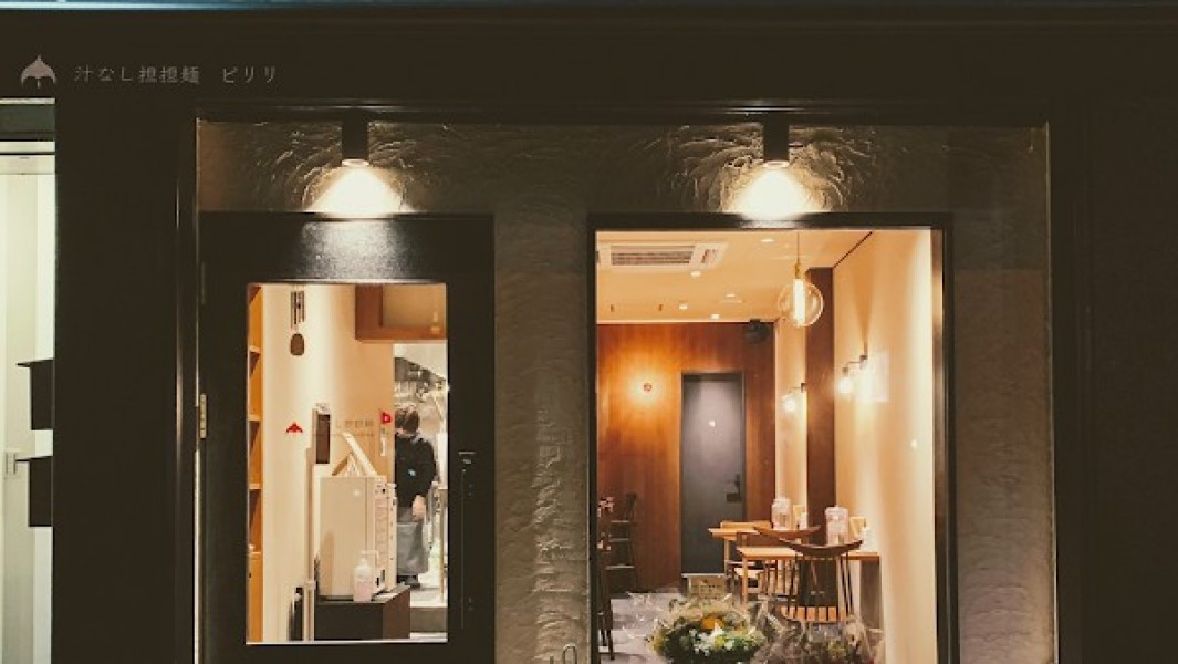 汁なし担担麺 ピリリ 秋葉原店