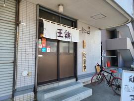 王鶏(オードリー)