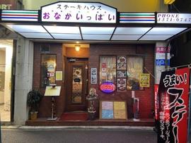 おなかいっぱい
