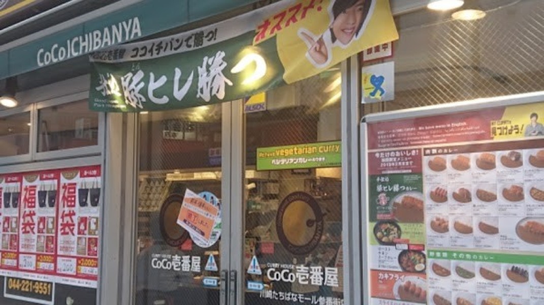 カレーハウス CoCo壱番屋 川崎たちばなモール参番街店