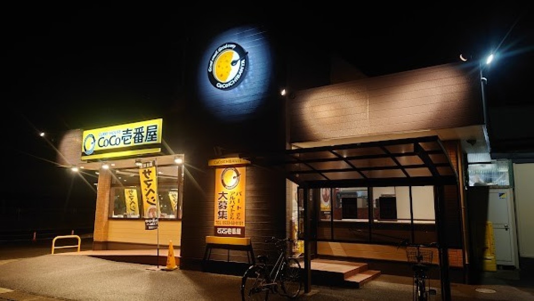 カレーハウスCoCo壱番屋 蒲郡拾石町店