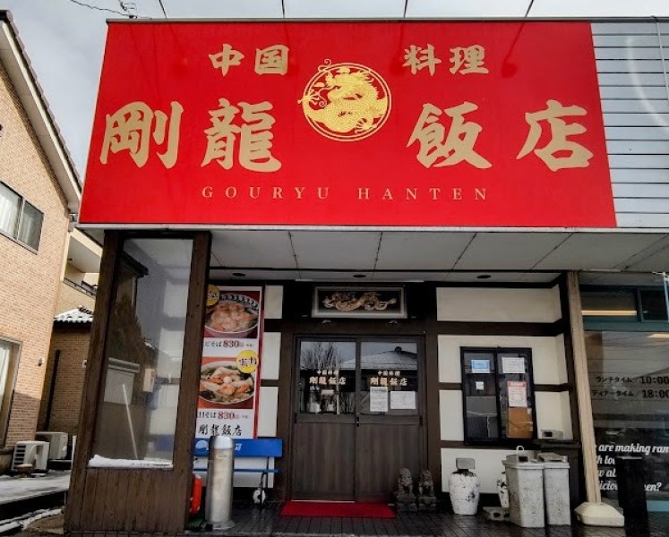 剛龍飯店