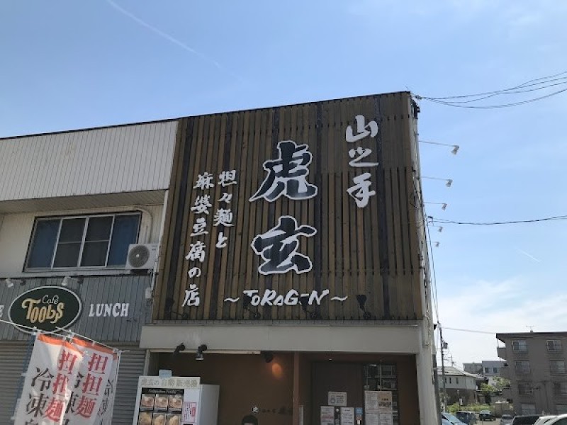 虎玄 山之手本店