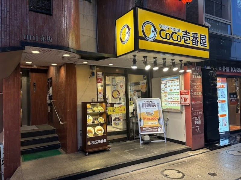 CoCo壱番屋 港区赤坂店