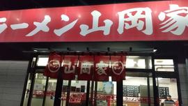 ラーメン山岡家 北見店