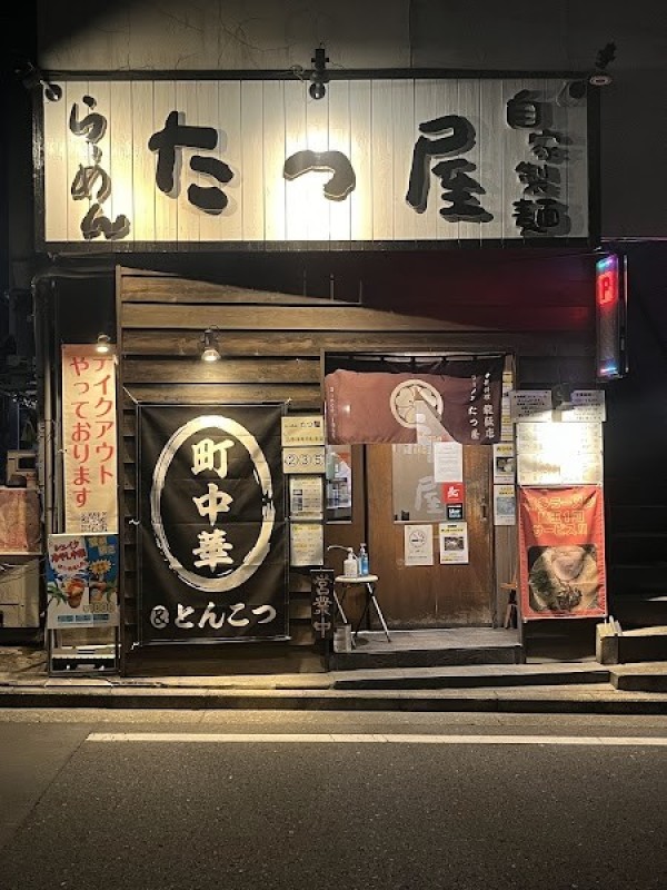 たつ屋 永田店