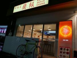 蘭飯
