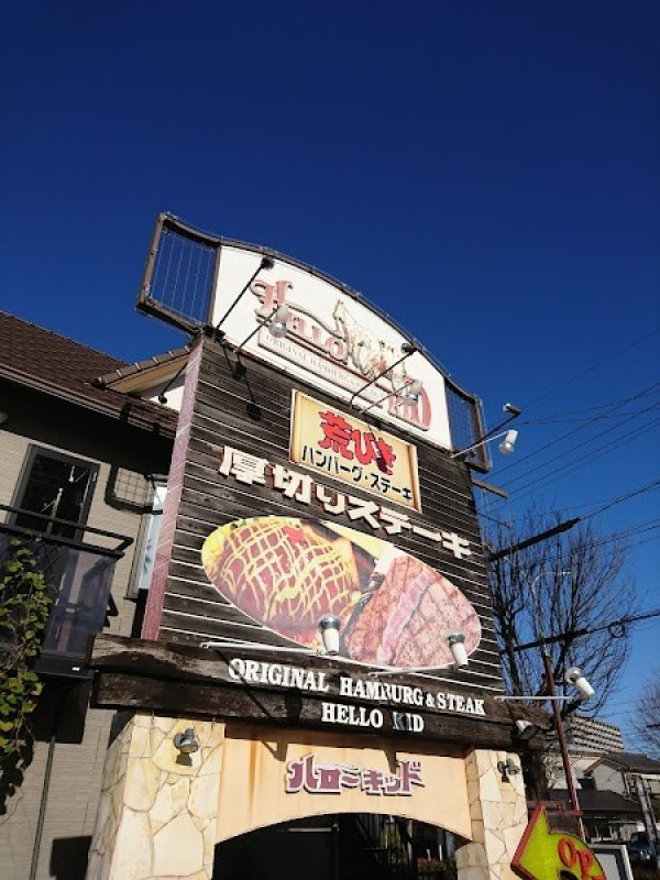 ハローキッド 太平通店