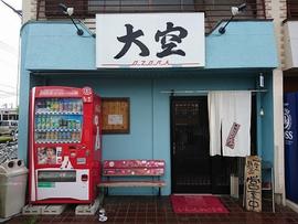まぜそば専門店 大空