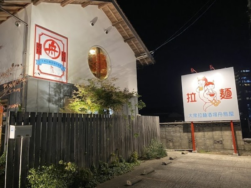 大衆拉麺酒場 舟島屋