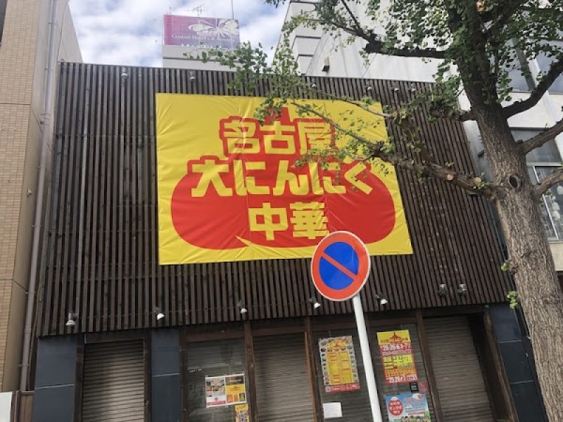 名古屋大にんにく中華