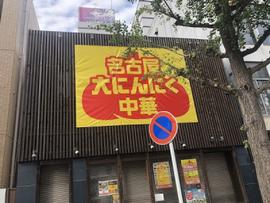 名古屋大にんにく中華
