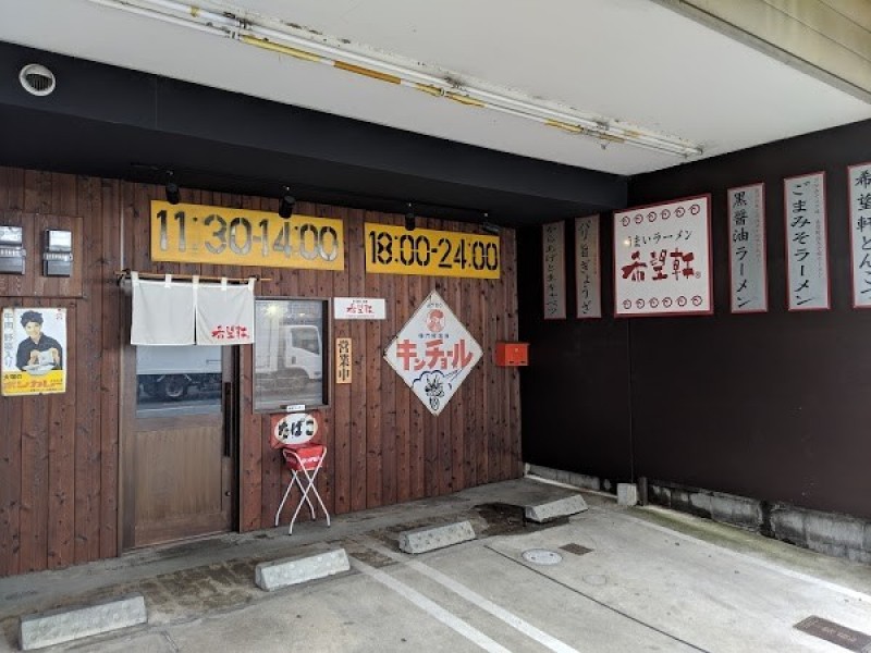 希望軒伏見新堀川店