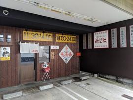 希望軒伏見新堀川店