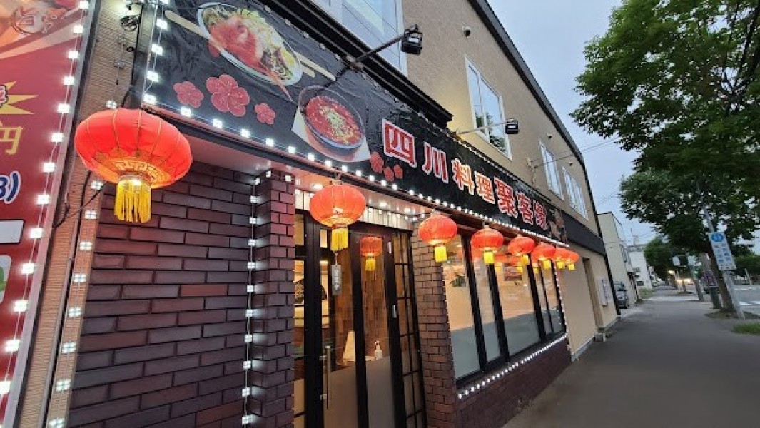 四川料理 聚客缘