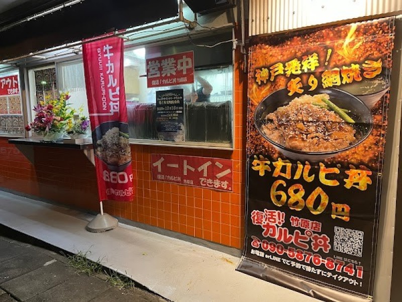 復活!カルピ丼 竹原店