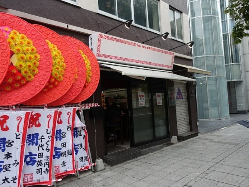 中華そば たた味