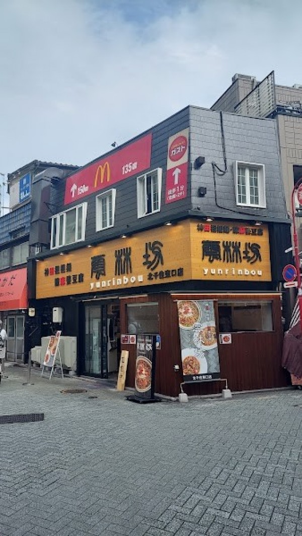 雲林坊 北千住東口店