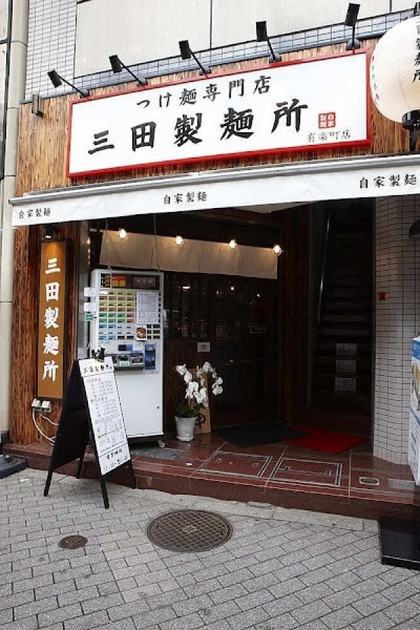 つけ麺専門店 三田製麺所有楽町店
