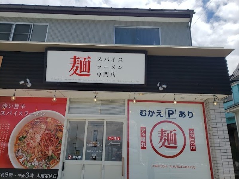 スパイスラーメン専門店 SPICE 麺 アッ晴れ