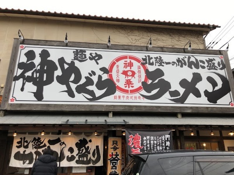 麺や 神やぐら 元菊店