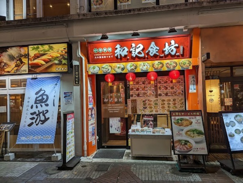 和記食坊