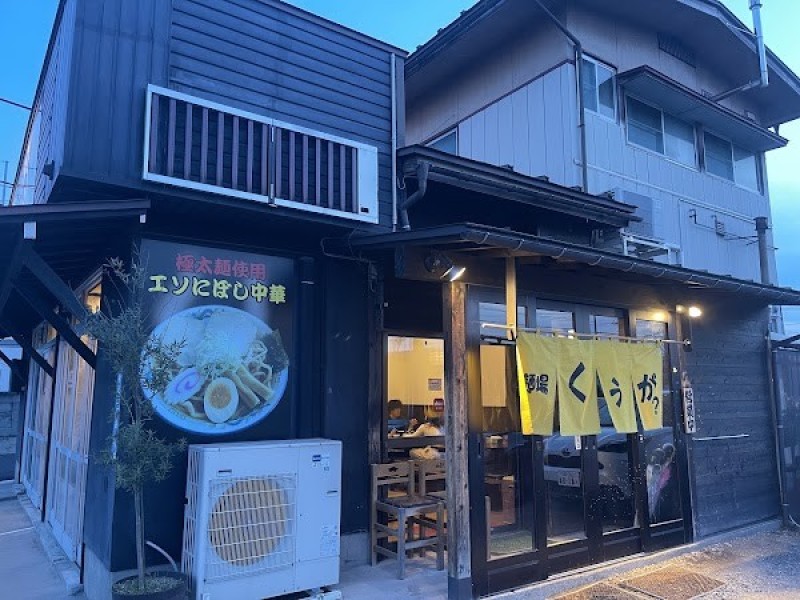 麺場くうが？ 山形店