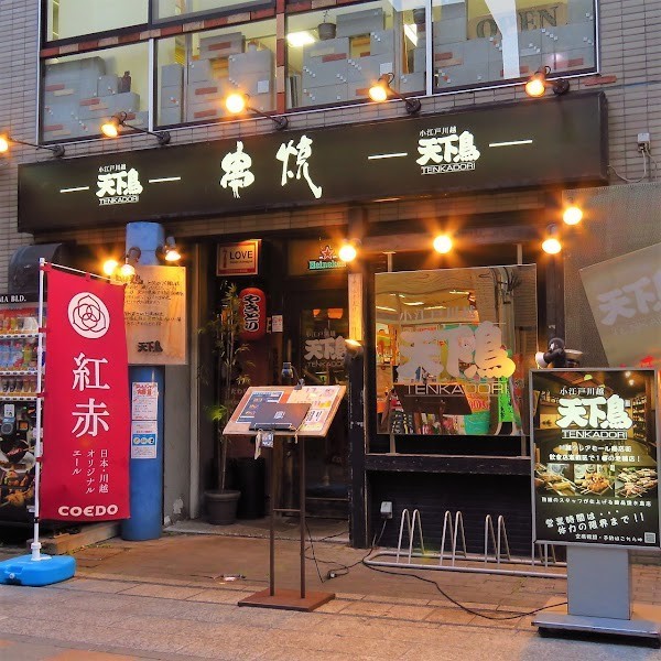小江戸川越 天下鳥